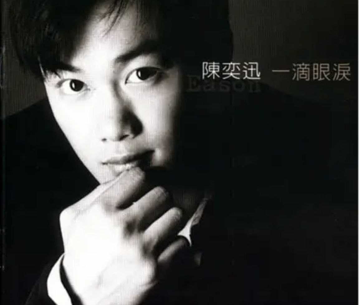 陈奕迅 - 一滴眼泪 - 1997   Flac - 夸克网盘 资源封面图