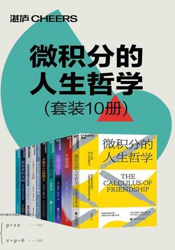 微积分的人生哲学（共10册） - 夸克网盘 资源封面图