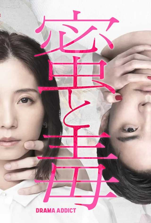 蜜与毒～逆恨的复仇 - 夸克网盘 资源封面图