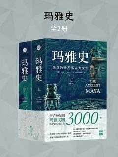 《玛雅史》全2册 - 夸克网盘 资源封面图