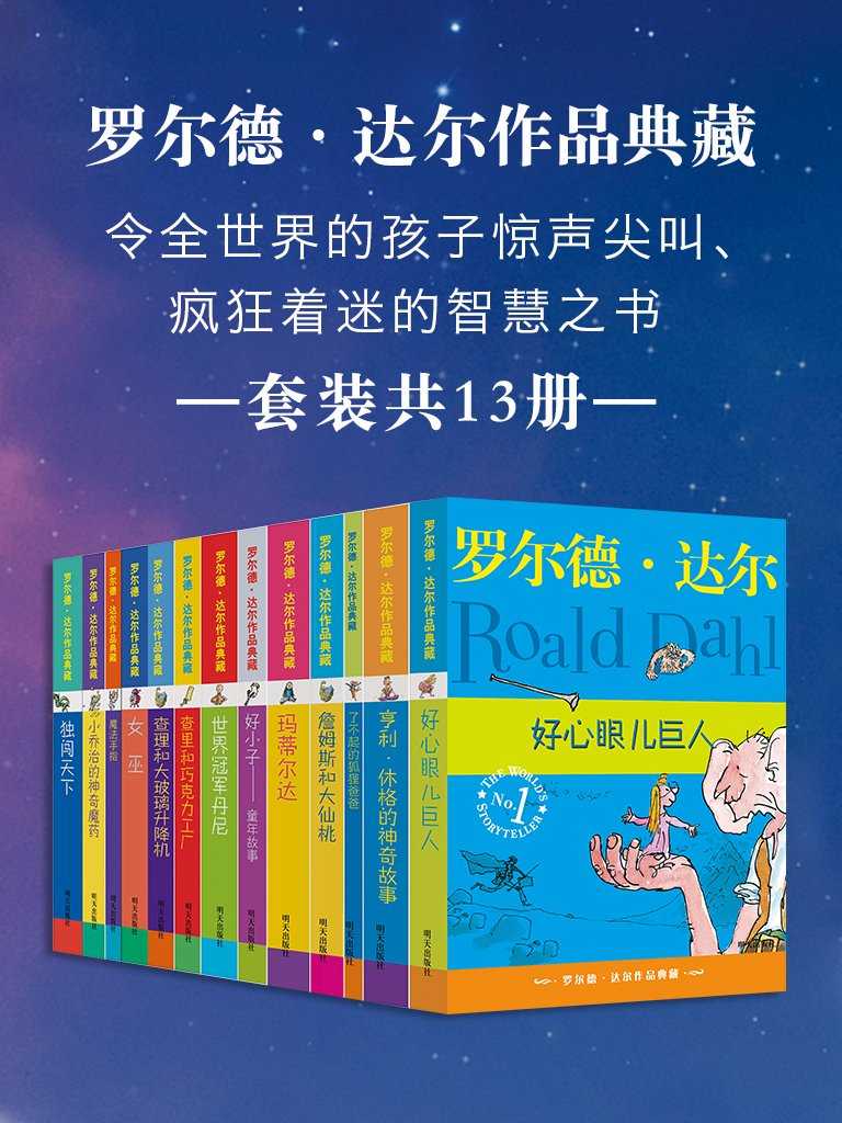 罗尔德·达尔作品典藏(共13册）(1) - 夸克网盘 资源封面图