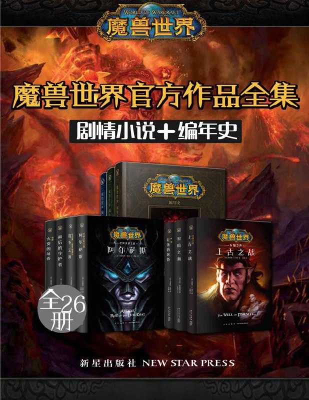 魔兽世界官方作品全集（剧情小说_编年史_全26册） - 夸克网盘 资源封面图