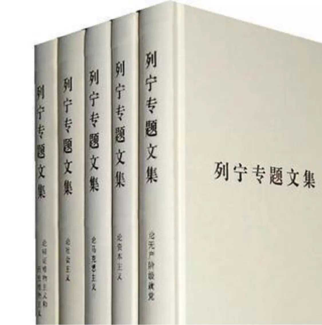 列宁专题文集(套装共5册) - 夸克网盘 资源封面图
