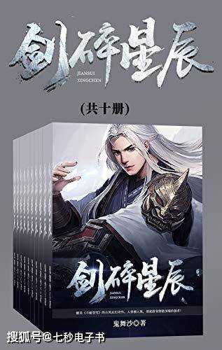 剑碎星辰（套装共十册） - 夸克网盘 资源封面图