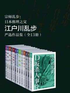 宗师乱步：日本推理之父江户川乱步严选作品集（全13册） - 夸克网盘 资源封面图