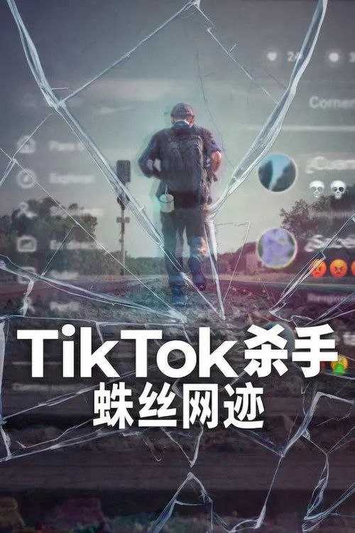 TikTok杀手：蛛丝网迹 (2026) 1080P 全2集 内封简繁英字幕 - 百度网盘 资源封面图