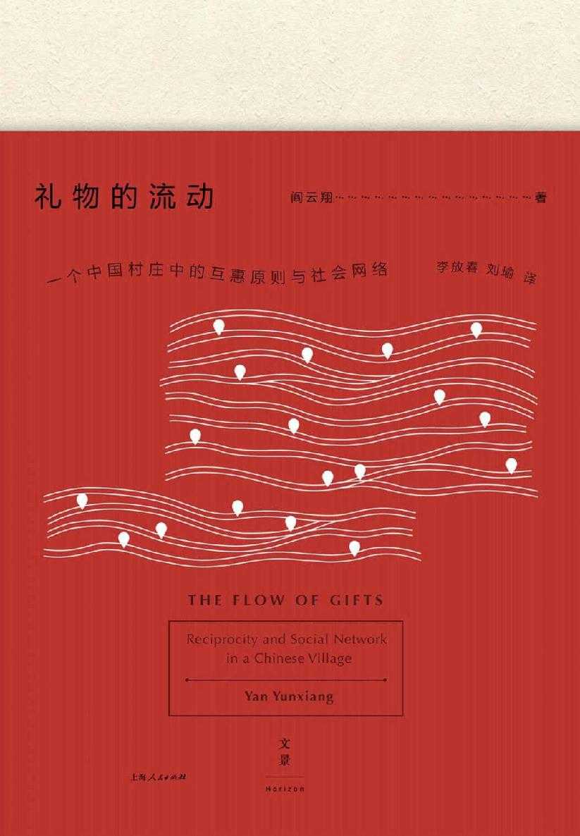 礼物的流动：一个中国村庄中的互惠原则与社会网络([美]阎云翔) - 夸克网盘 资源封面图