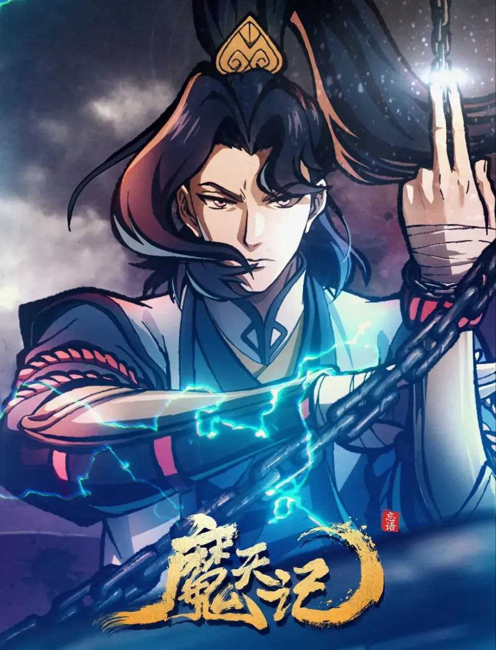 魔天记 - 夸克网盘 资源封面图