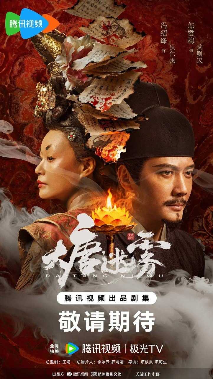大唐迷雾 (2026)  【冯绍峰 /邬君梅/悬疑/古装】【4K 更新EP05】 - UC网盘 资源封面图