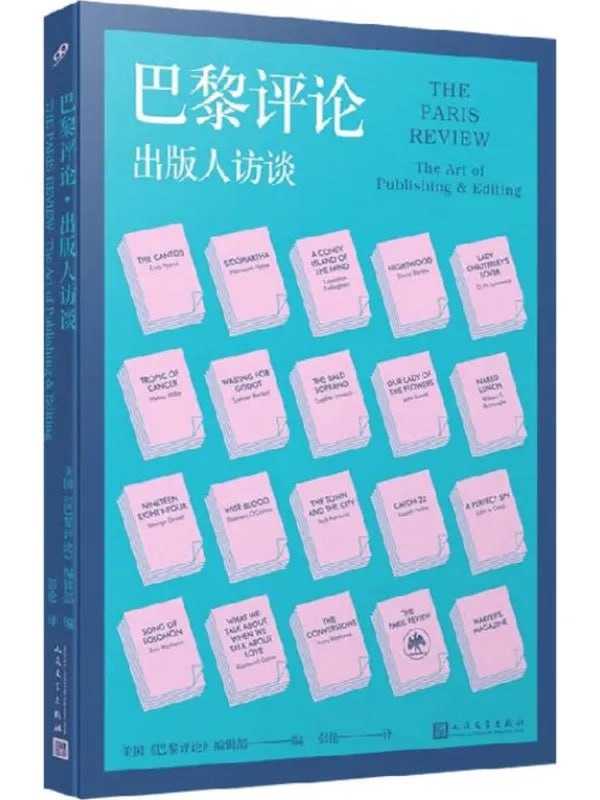 巴黎評論：出版人訪談 - 夸克网盘 资源封面图