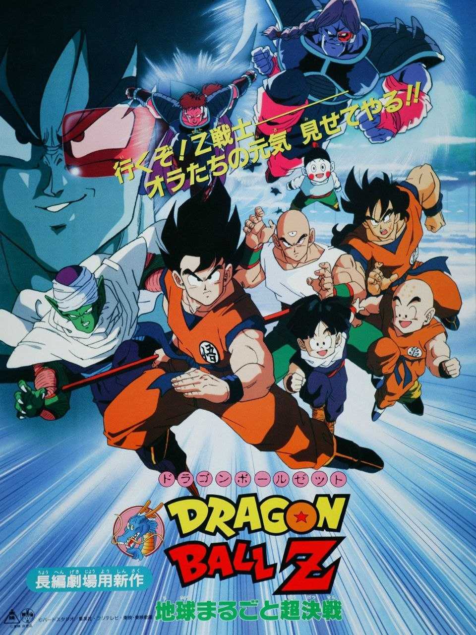 龙珠Z剧场版07：地球争霸战.mkv - 夸克网盘 资源封面图