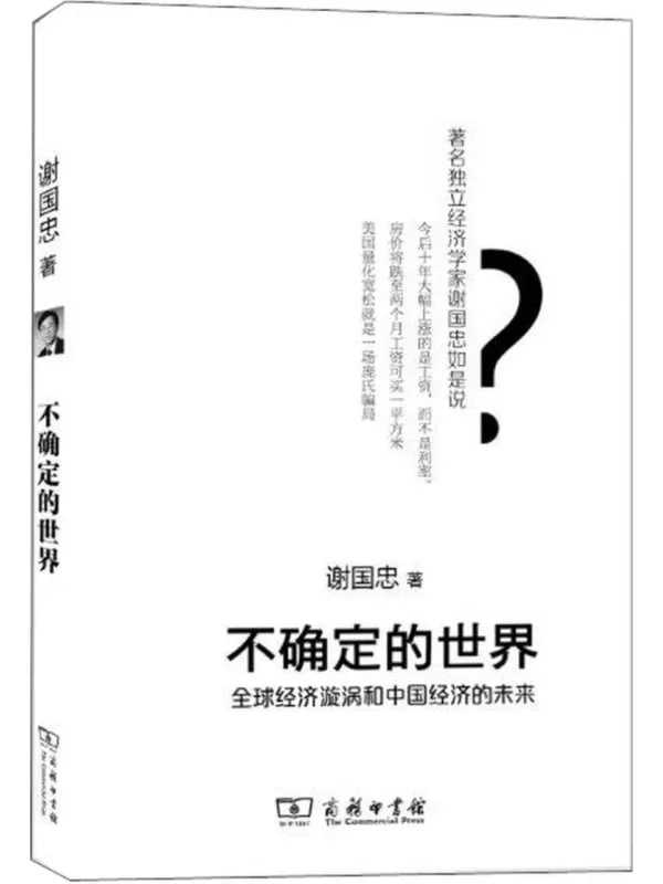 不确定的世界:全球经济旋涡和中国经济的未来 - 夸克网盘 资源封面图