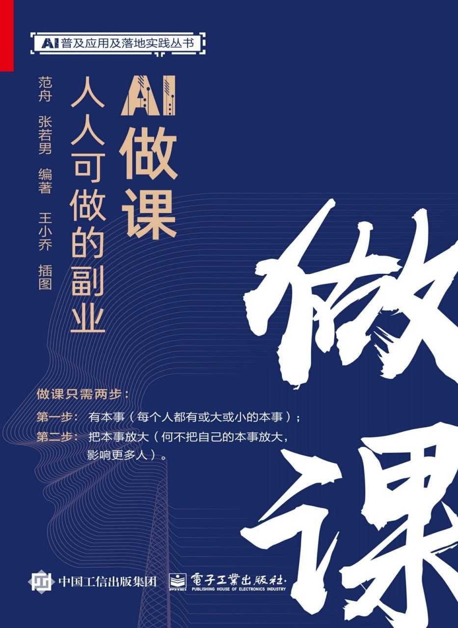 AI做课:人人可做的副业(范舟;张若男) - 夸克网盘 资源封面图