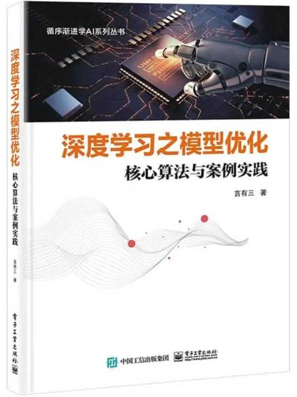深度學習之模型優化：核心算法與案例實踐 - 夸克网盘 资源封面图