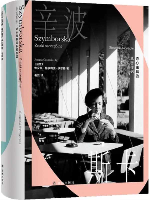 辛波斯卡：詩心獨具的私密傳記 - 夸克网盘 资源封面图