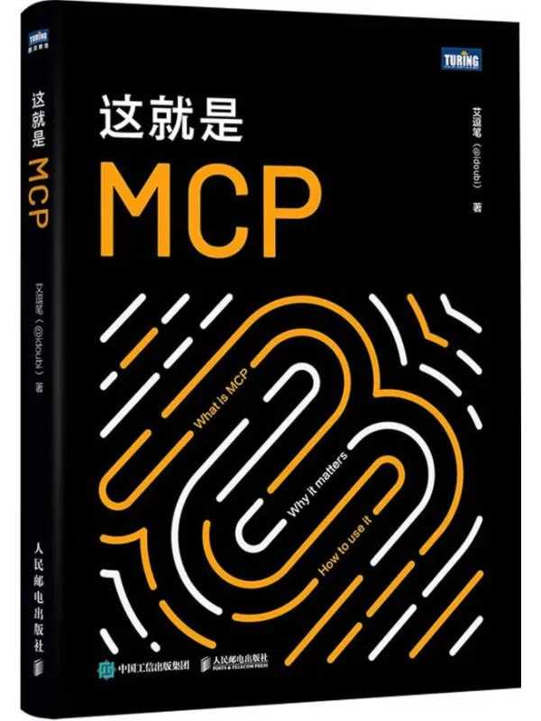 這就是MCP - 夸克网盘 资源封面图