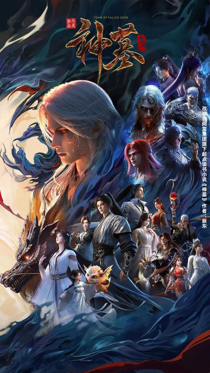 神墓 年番 (2025) 4K 更新20 附第一季第二季 - 百度网盘 资源封面图