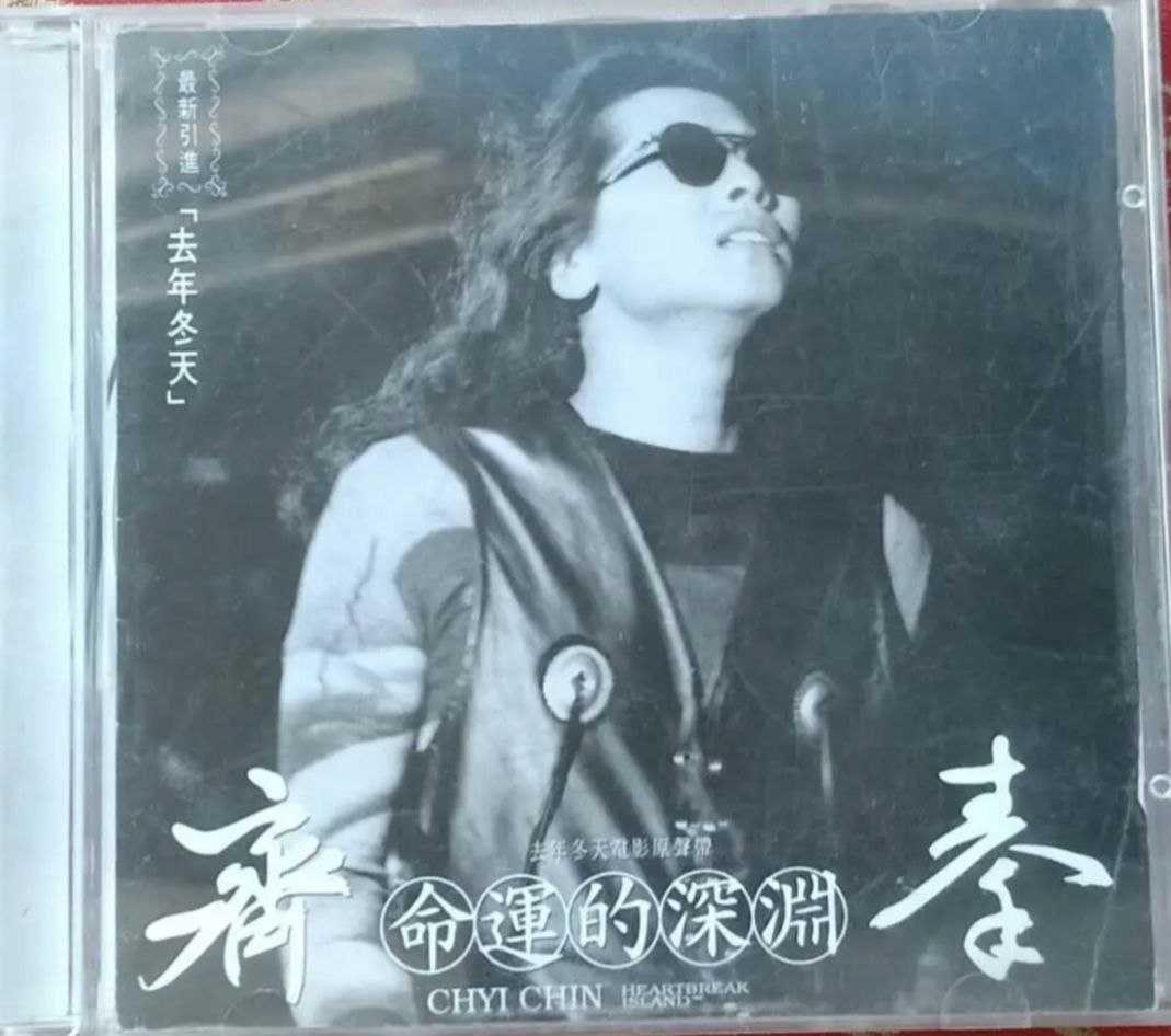 齐秦 - 命运的深渊(去年冬天电影原声) -1995   Flac - 夸克网盘 资源封面图