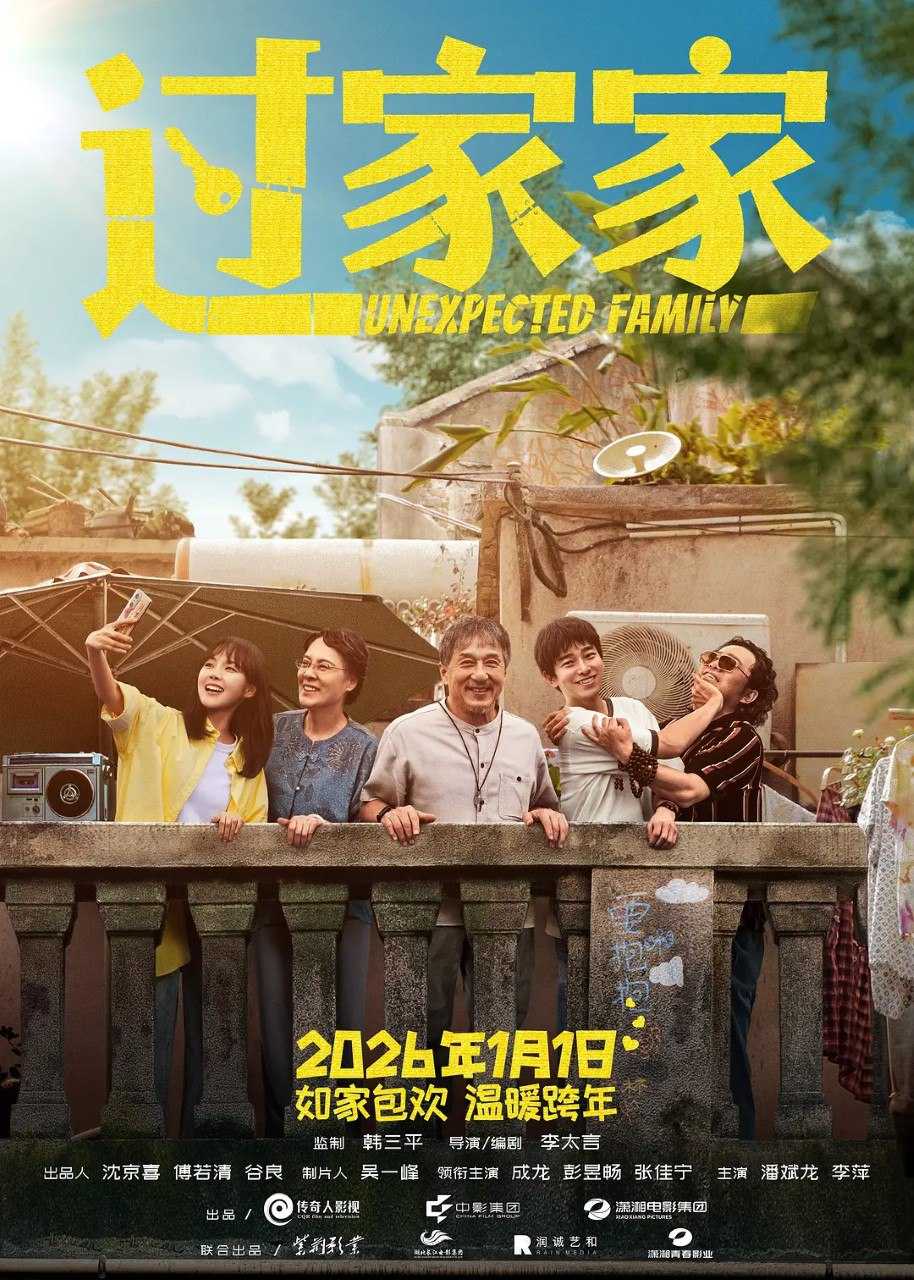 过家家 (2026) 4K 成龙 彭昱畅 张佳宁 喜剧 电影 - 百度网盘 资源封面图