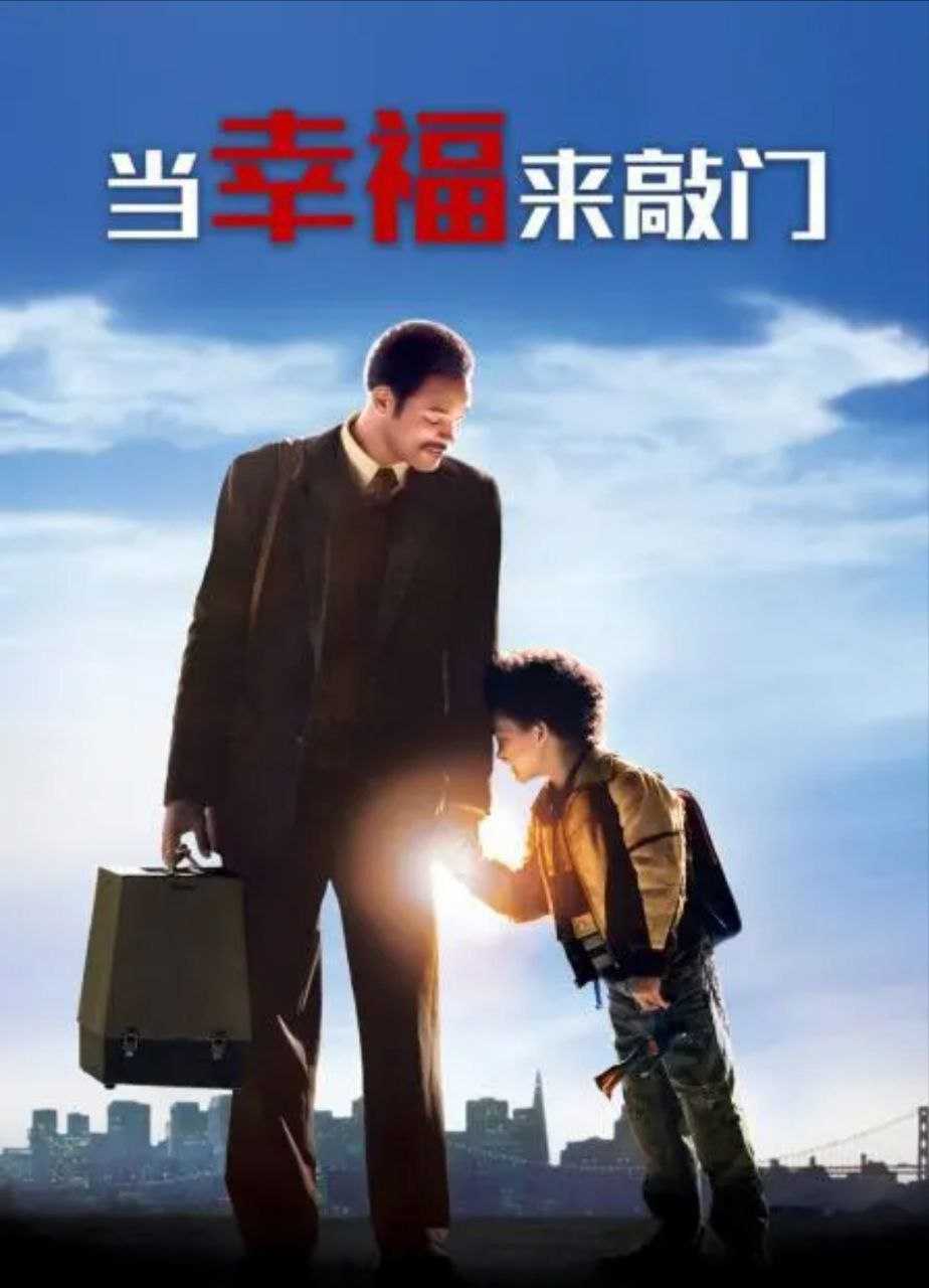 当幸福来敲门 (2006) 1080P - 夸克网盘 资源封面图