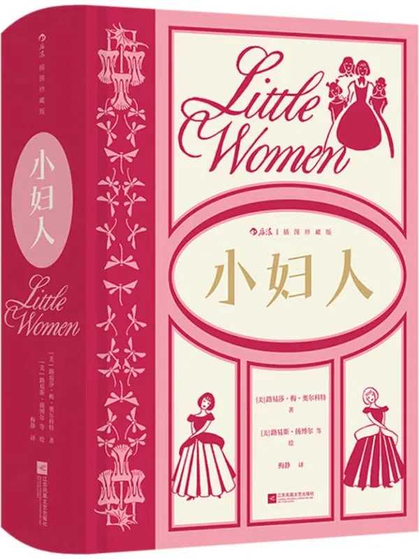 小婦人（插圖珍藏版） - 夸克网盘 资源封面图