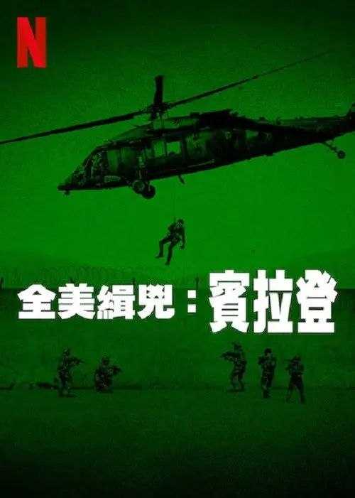 全美缉凶：本拉登 (2025) 1080P 全3集 内封简繁英字幕 - 百度网盘 资源封面图