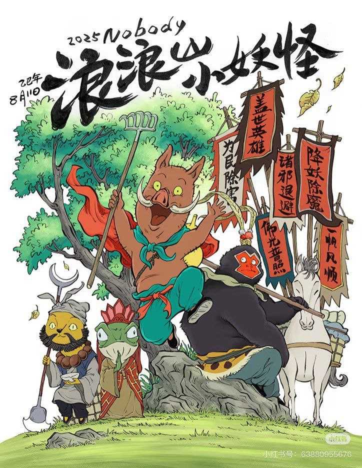 浪浪山小妖怪 (2025) 4K 60帧 - 百度网盘 资源封面图