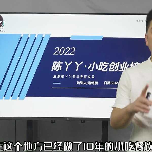 陈丫丫 - 小吃创业培训 - 2022 - 夸克网盘 资源封面图