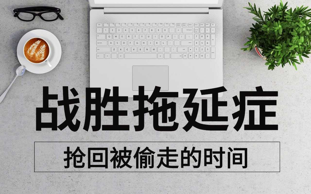 轻松战胜拖延症，抢回人生主权（完结） - 夸克网盘 资源封面图