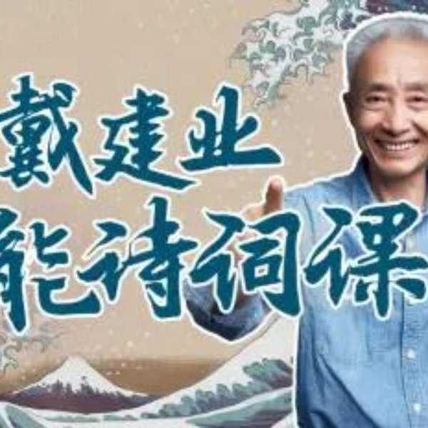 B站 - 戴建业高能诗词课 - 夸克网盘 资源封面图