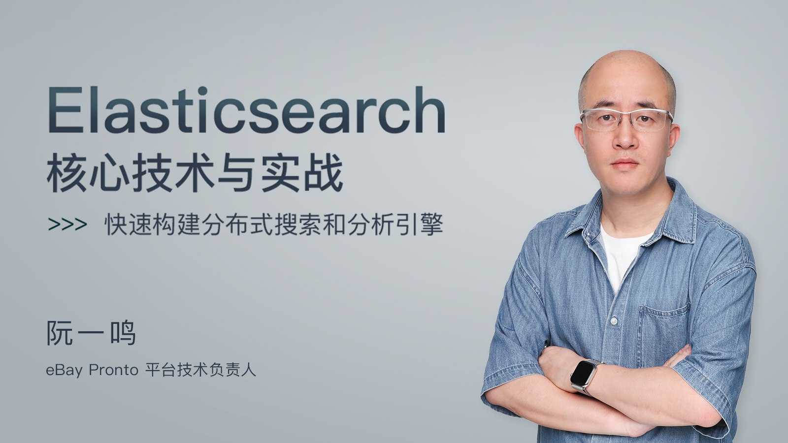 【极客时间-100030501】Elasticsearch 核心技术与实战 - 夸克网盘 资源封面图