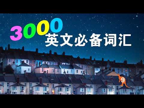 初级最常用词汇，纠正发音，练听力，背单词 - 约会三千个英文 - 夸克网盘 资源封面图