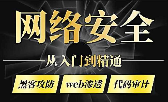 零基础系统学习网络安全教程（从入门到精通） - 夸克网盘 资源封面图
