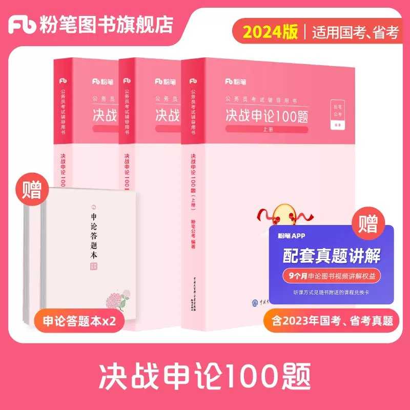 【申论】fb决战申论100题（2023年7月版次） - 夸克网盘 资源封面图