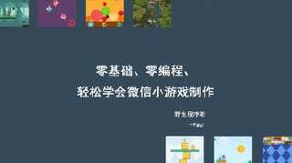 零基础、零编程，轻松学会微信小游戏制作 - 夸克网盘 资源封面图