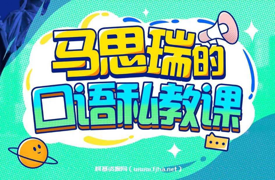 B站 - 马思瑞的口语私教课 - 带源码课件 - 夸克网盘 资源封面图