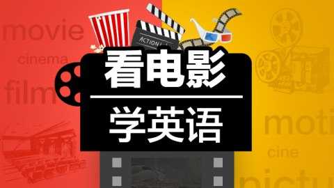 许岑-看电影学英语 - 夸克网盘 资源封面图