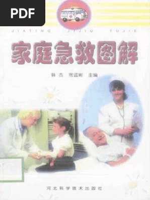 图解家庭急救大全PDF - 夸克网盘 资源封面图