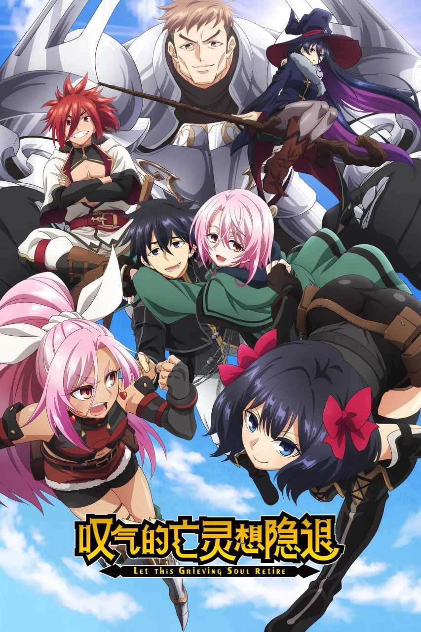 叹气的亡灵想隐退 (2024) - 夸克网盘 资源封面图