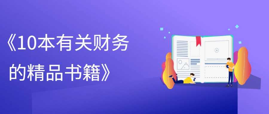 《10本有关财务的精品书籍》 - 夸克网盘 资源封面图