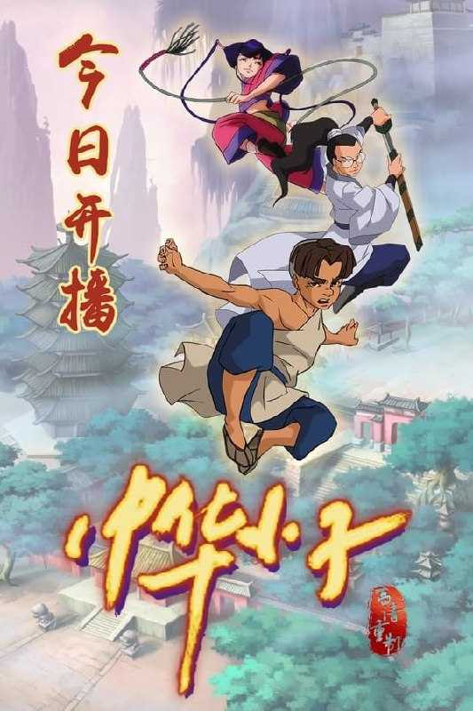 中华小子 (2006) 2K - 夸克网盘 资源封面图