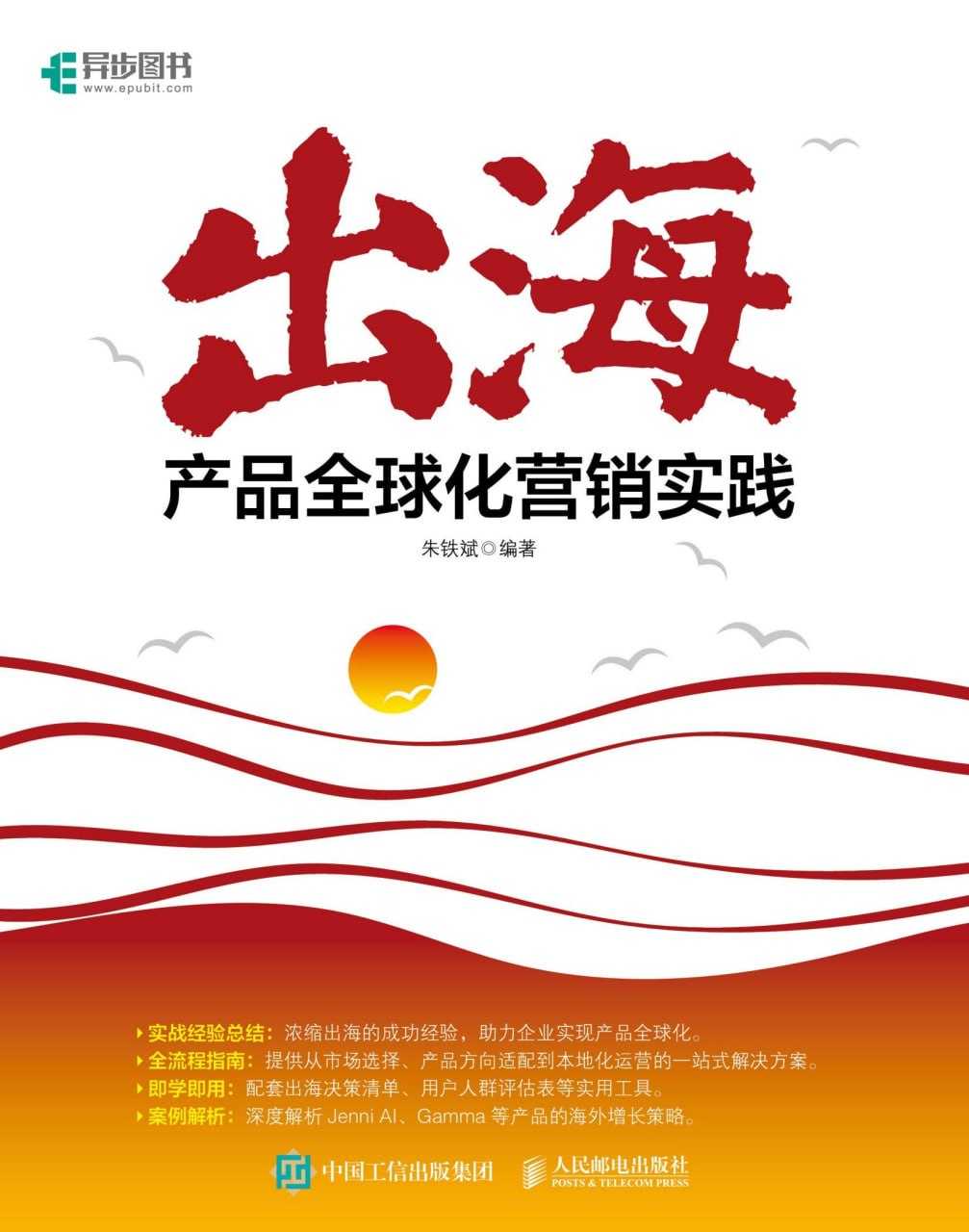 《出海：产品全球化营销实践》（azw3+epub+mobi+pdf） - 百度网盘 资源封面图