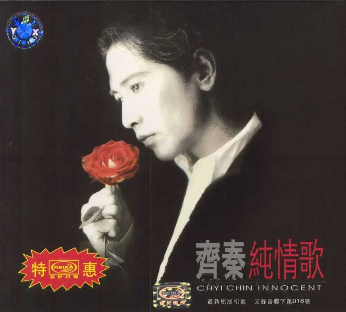 齐秦 - 纯情歌(上华) - 1996   Flac - 夸克网盘 资源封面图