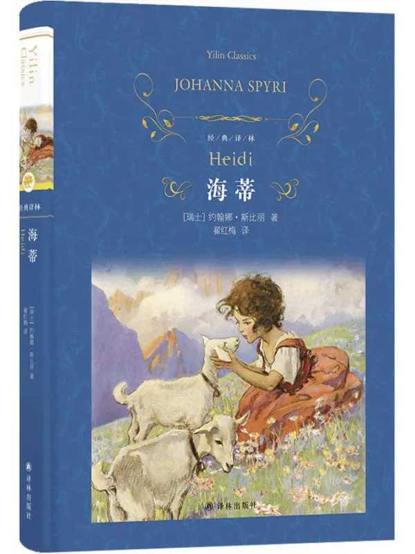 海蒂（經典譯林） - 夸克网盘 资源封面图