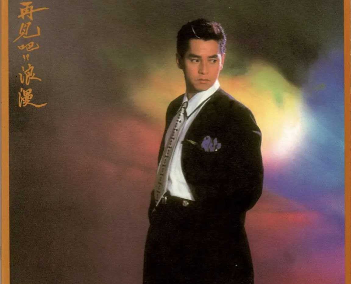 谭咏麟 - 再見吧！？浪漫 - 1987   Flac - 夸克网盘 资源封面图