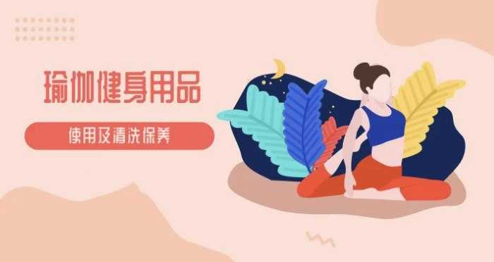 瑜伽教程及瑜伽健身用品的使用保养视频教程 - 夸克网盘 资源封面图