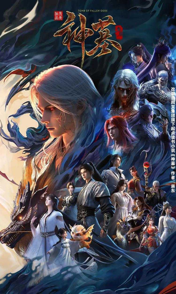 国漫：神墓 年番 (2025) 4K 更新至18集 - 百度网盘 资源封面图