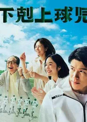 下克上棒球少年 (2023) 4K - 夸克网盘 资源封面图