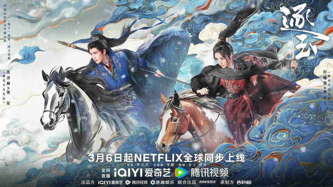 逐玉 (2026) 【田曦薇/ 张凌赫  /古装】【4K 更新EP24】 - UC网盘 资源封面图