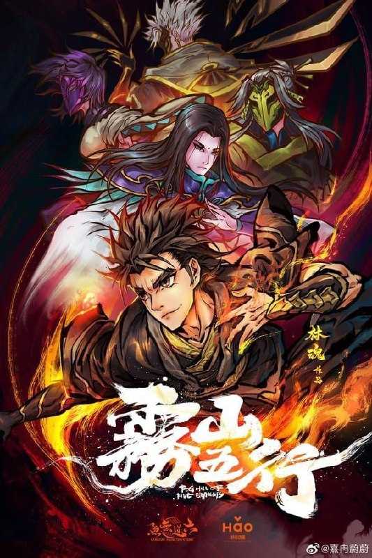 雾山五行 2季全 4K - 夸克网盘 资源封面图